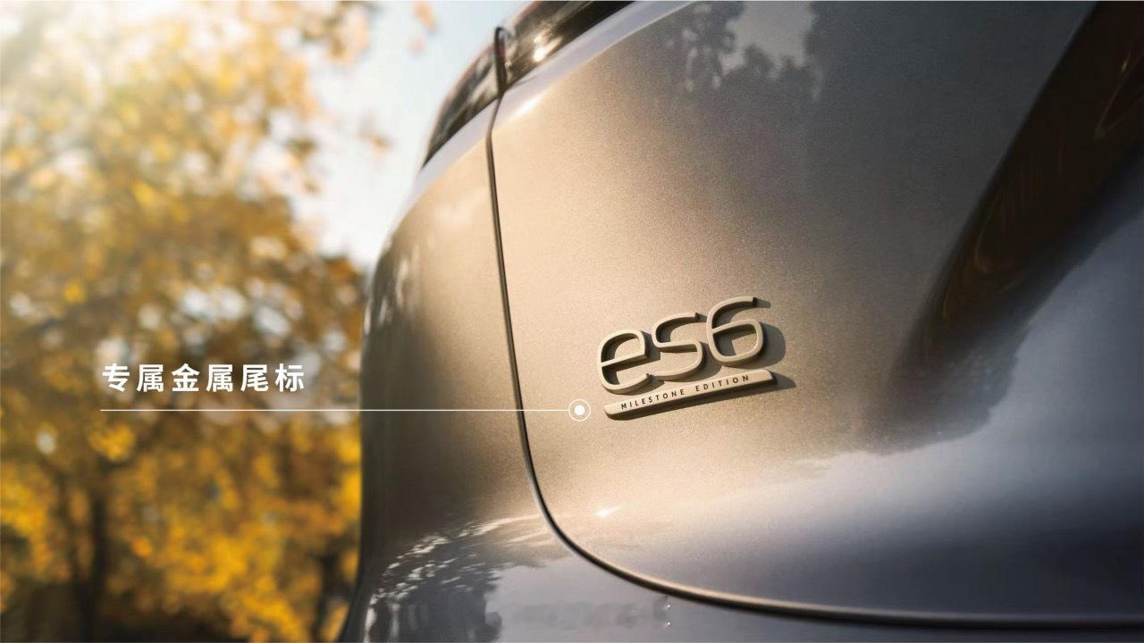 蔚来给 ES6 出了一个 30 万台纪念版，还带有一些专属的细节设计。尾标、踏板