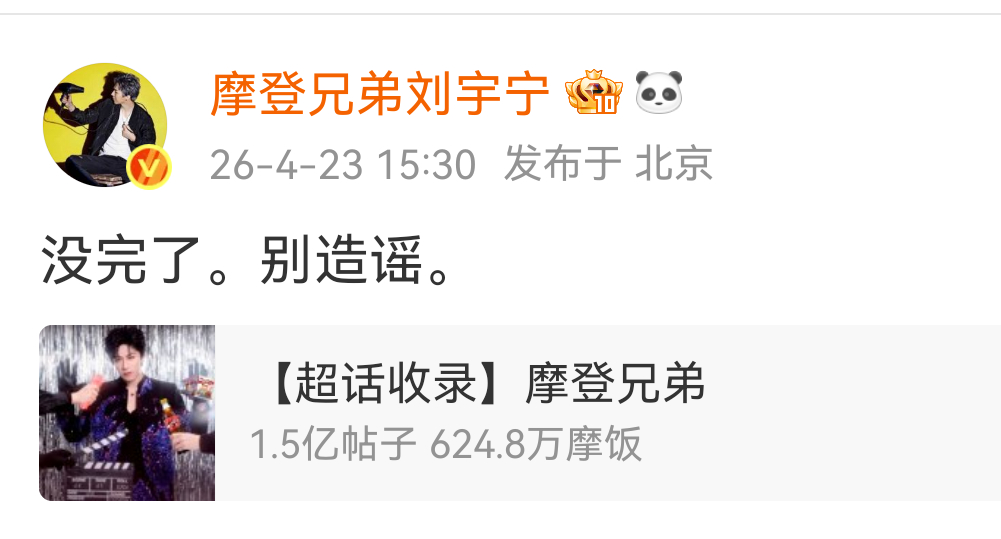 刘宇宁发文回应热搜上和宋祖儿的绯闻:没完了。别造谣。 宋祖儿 刘宇宁 刘宇宁否认
