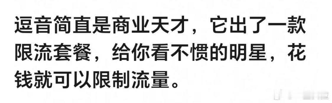 真的假的？（不过确实感觉很多剧和人被限流了） 