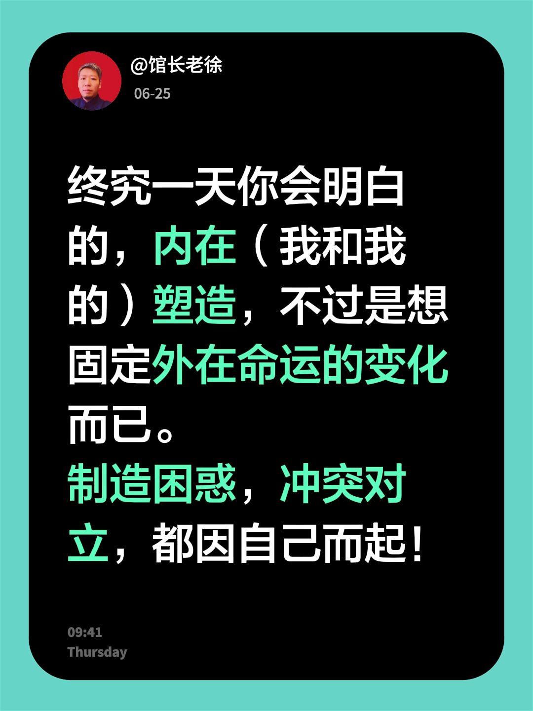 终究一天你会明白的，内在（我和我的）塑造，不过是想固定外在命运的变化而已。
制造