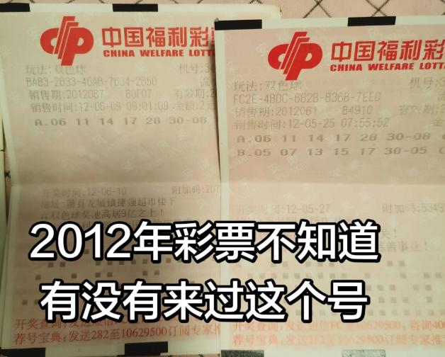 彩友晒2012年的资深票：06 11 14 17 28 30+08，出票时间20