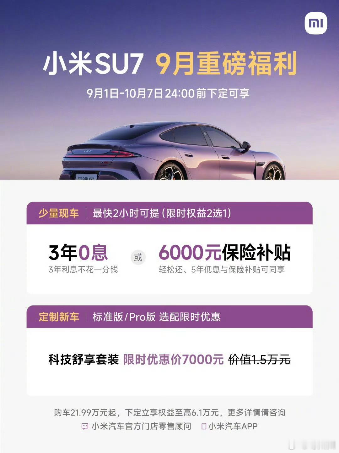 小米汽车，SU7/YU7，9月购车权益奉上～ ​​​
