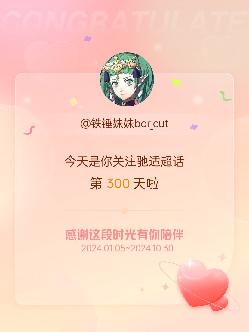 #驰适[超话]#今天是我关注超话的第300天，希望能继续伴你一路前行～ 哇，虽没
