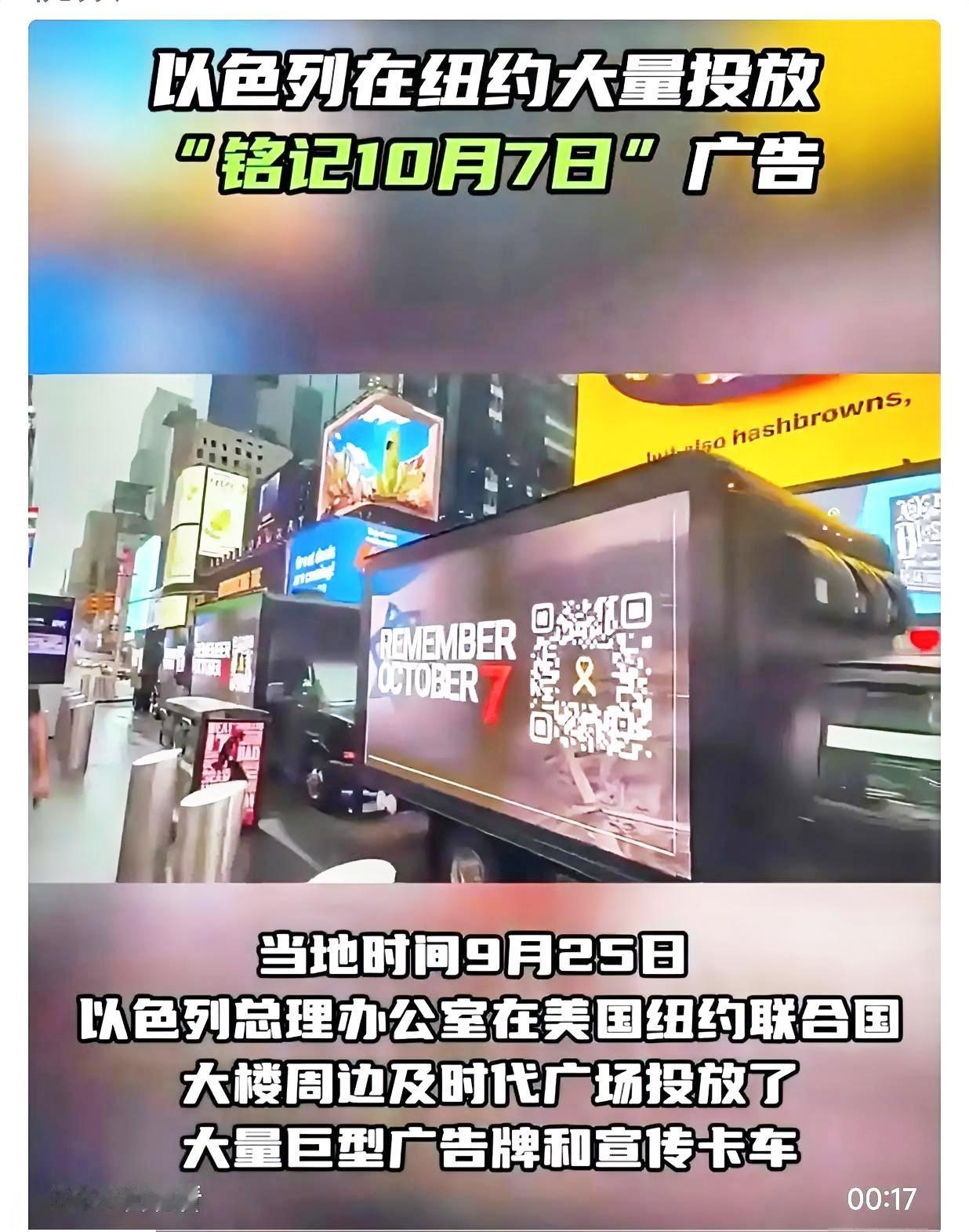 就在刚刚
以色列纽约投放大量广告


当地时间9月25日，以色列总理办公室在美国