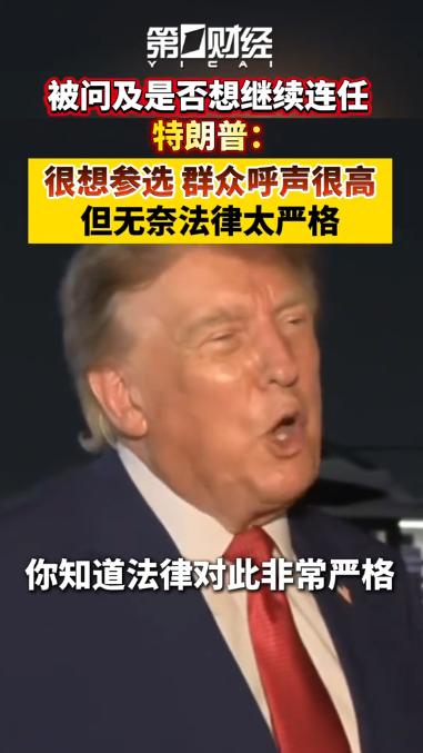 特朗普谈“第三任期”：真正值得注意的，不是“想不想”，而是他开始强调法律边界。