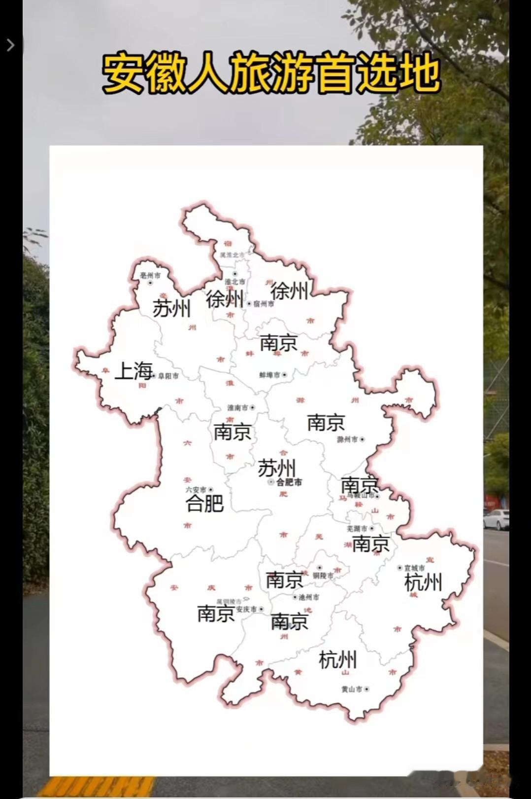安徽人首选旅游地