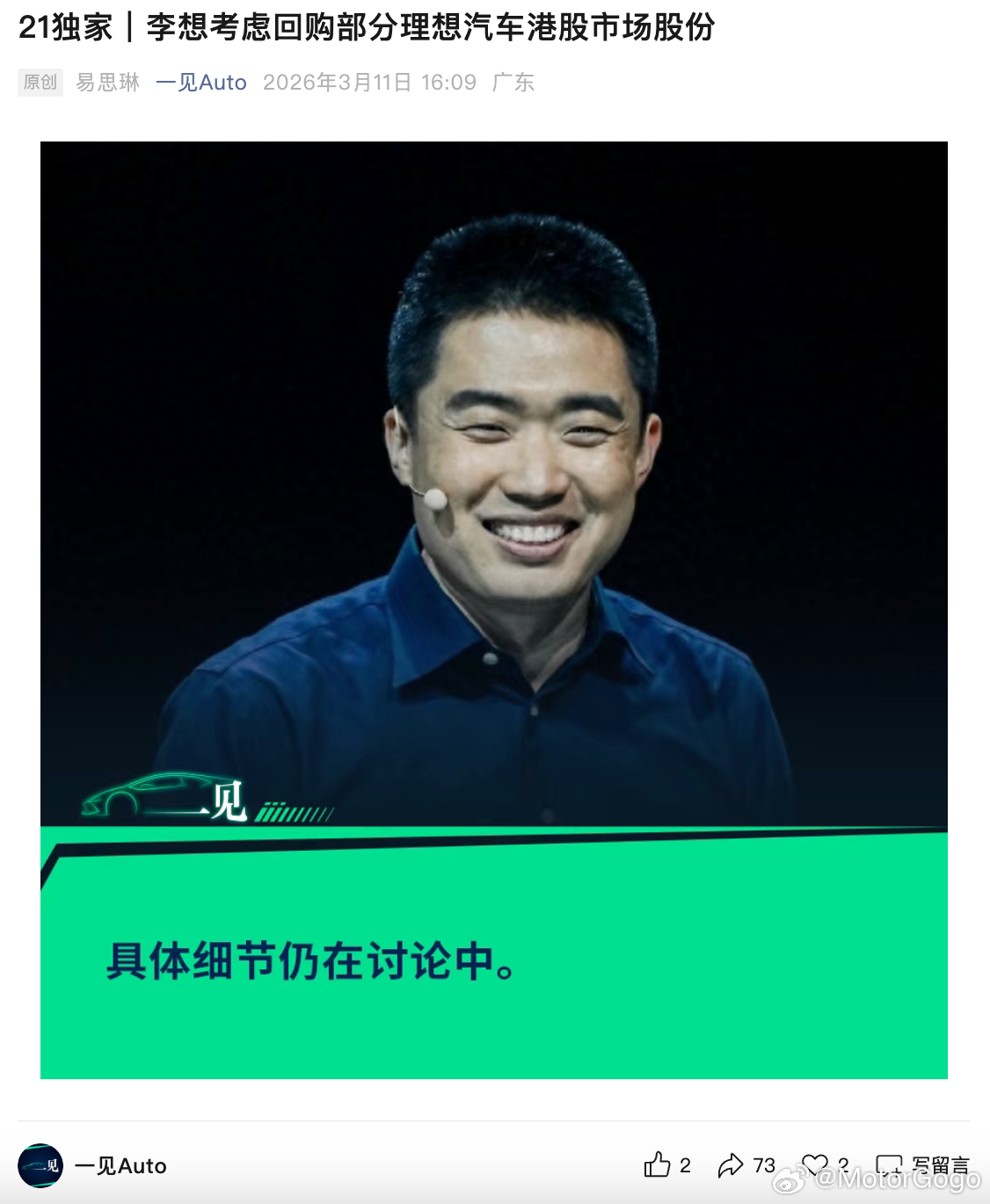 一见 Auto 的消息：李想考虑回购部分理想汽车港股市场股份！理想最近确实有点难