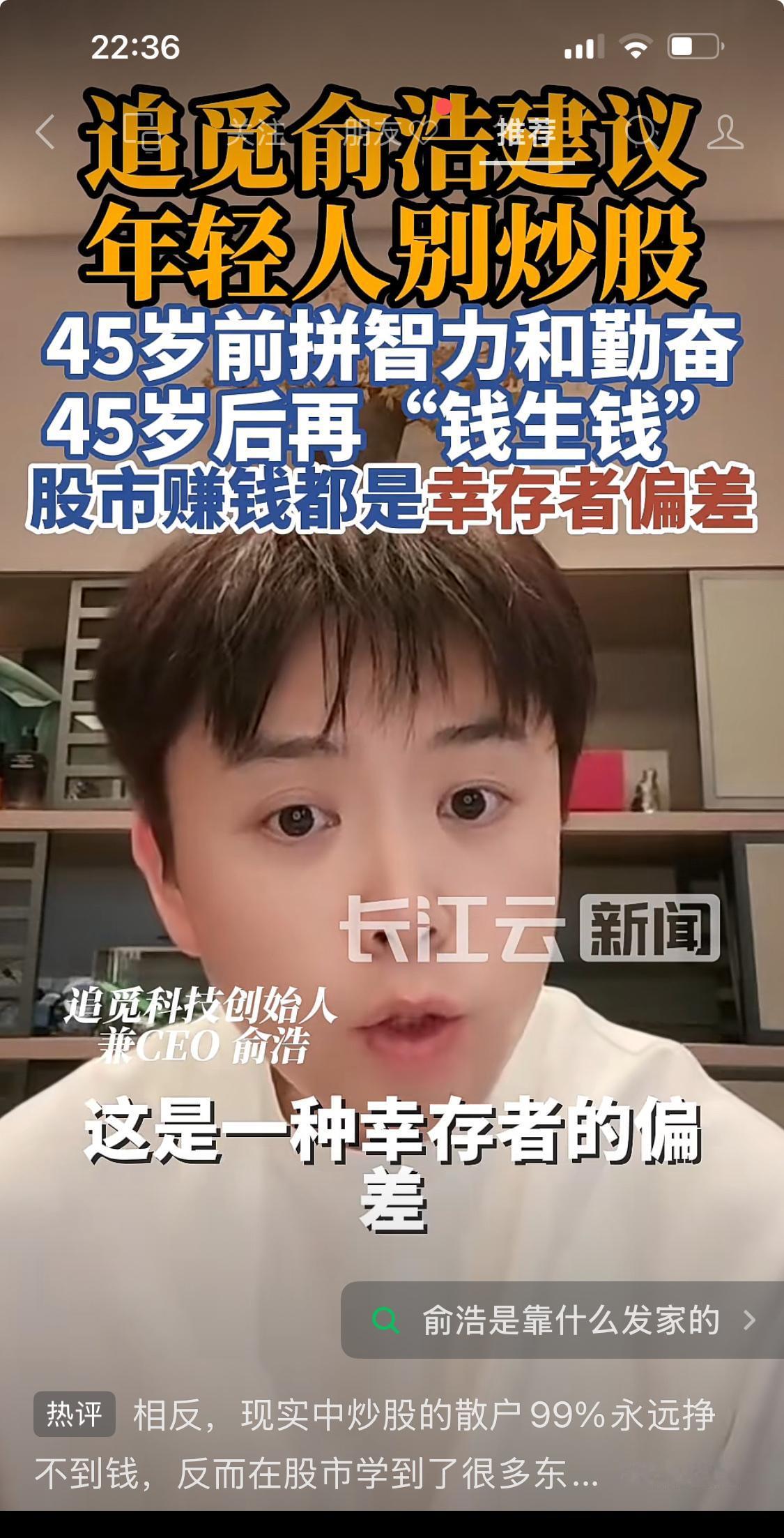 追觅创始人俞浩喊话年轻人：别炒股！45岁前别想着“钱生钱”
但现在有两种说法，一