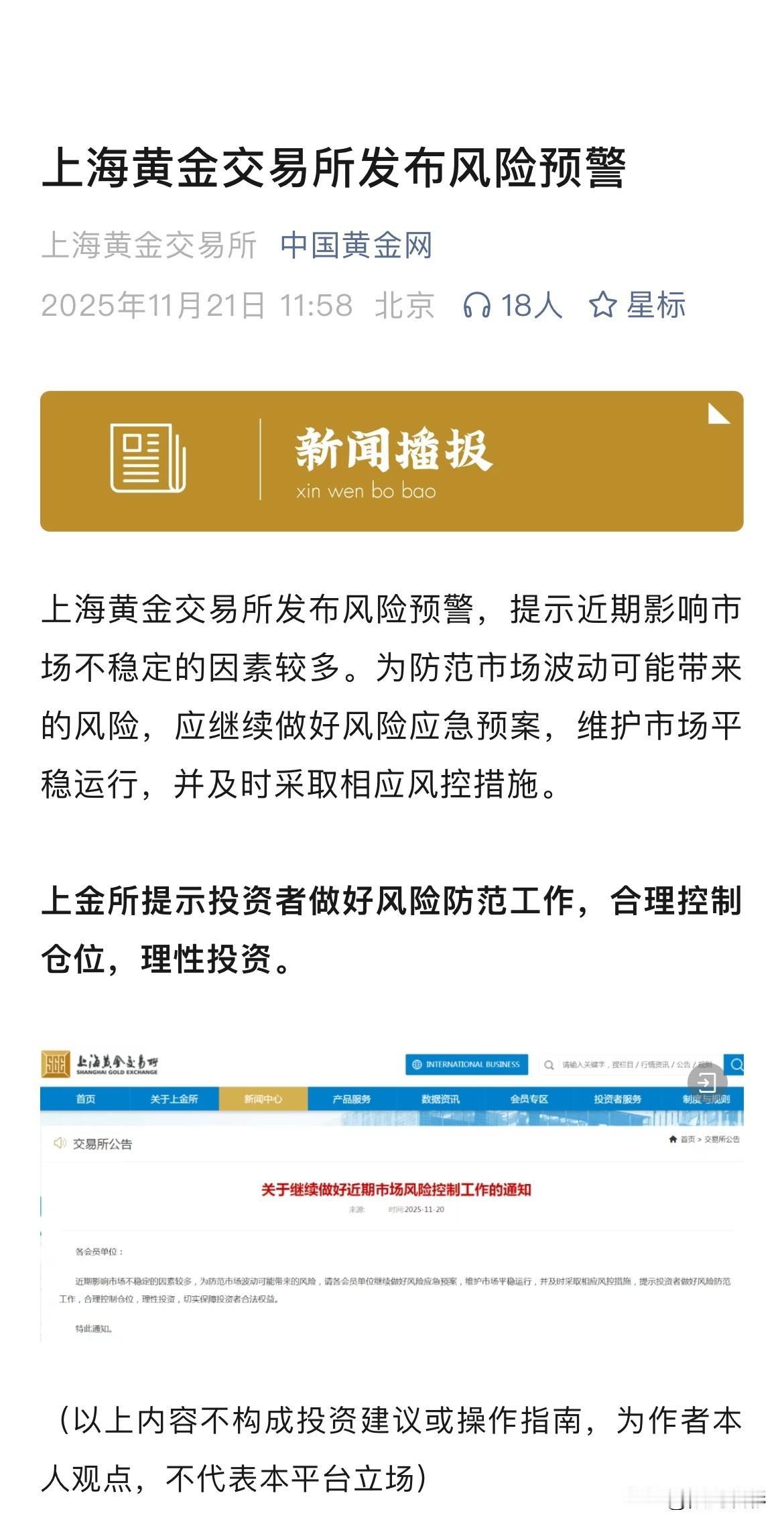 注意
上海黄金交易所发布风险预警