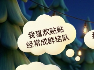 对呀对呀，我就爱贴贴老公