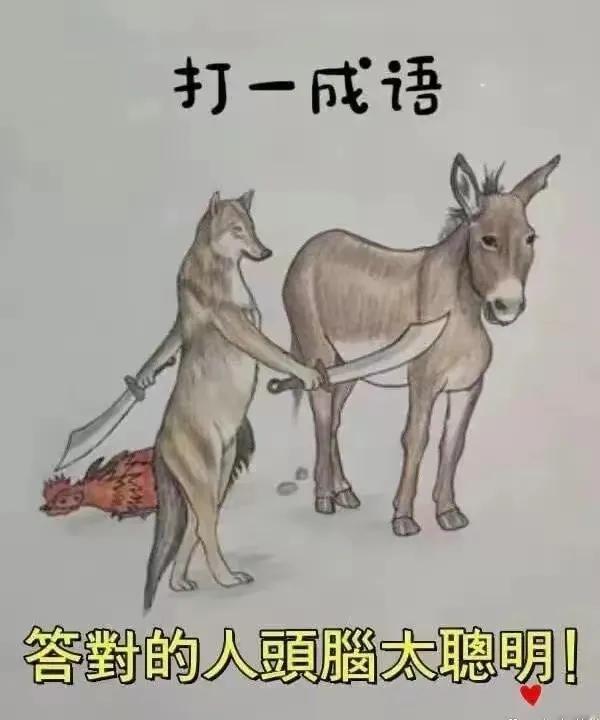 谁答对只看微五百大洋?
一张图赫然纸上
一鸡一狼一头驴
狼持双刀杀了鸡
回身抽刀