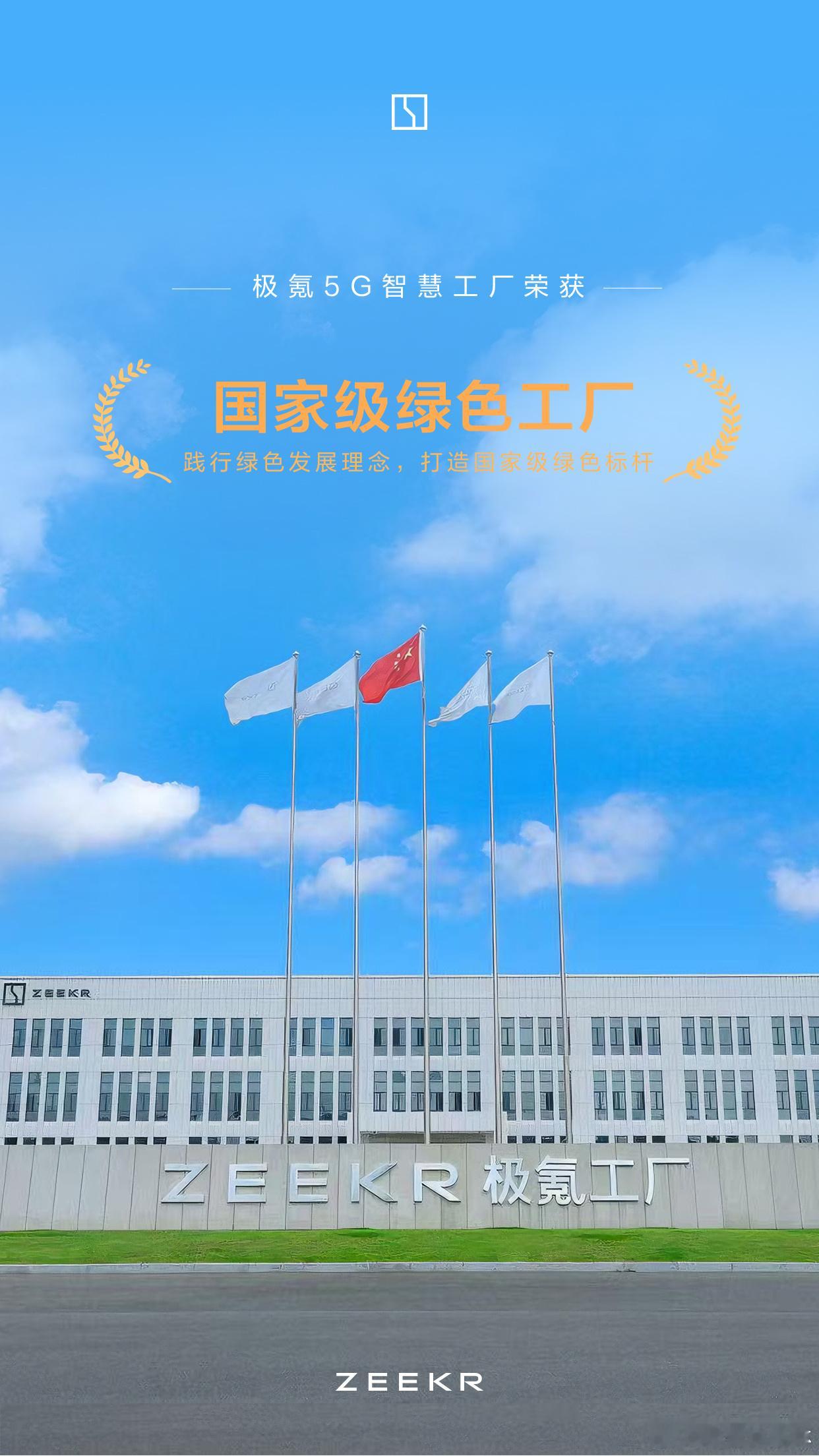 落实绿色发展，践行可持续文化！ 宁波·极氪春晓工厂