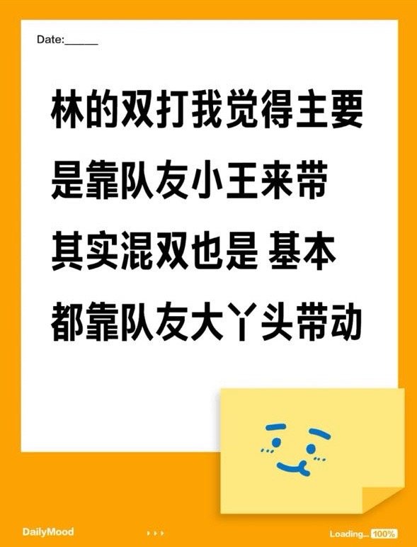 🥢:我没有 我不是 我都听林诗栋的 