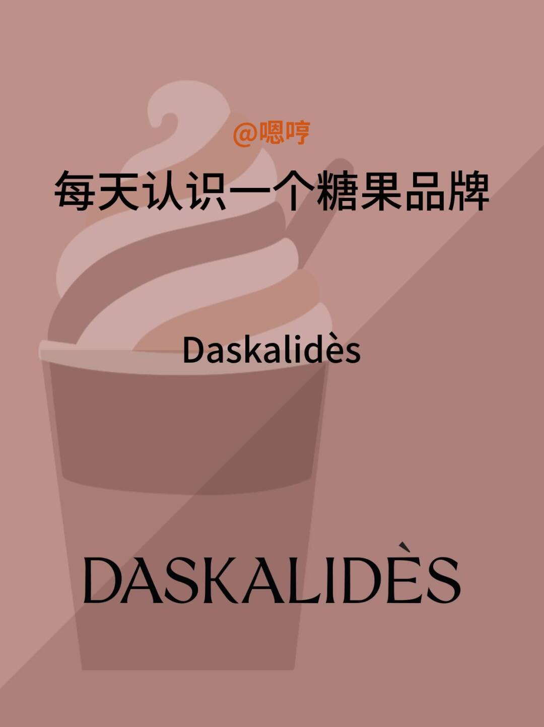 每天认识一个糖果品牌|Daskalidès