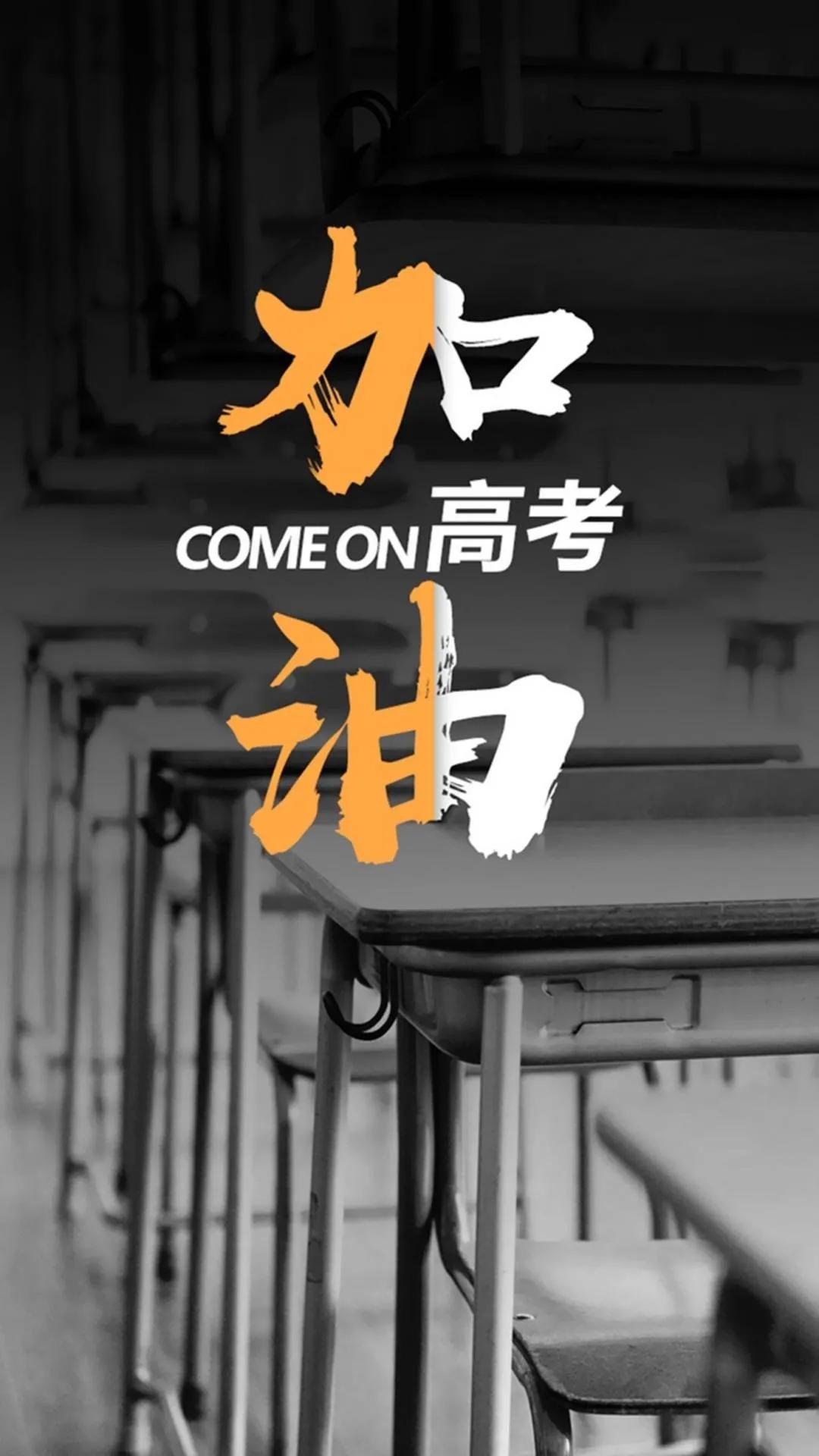 【高考，我们一起加油】

2023年的高考已经到来，对于每一位参加高考的考生而言
