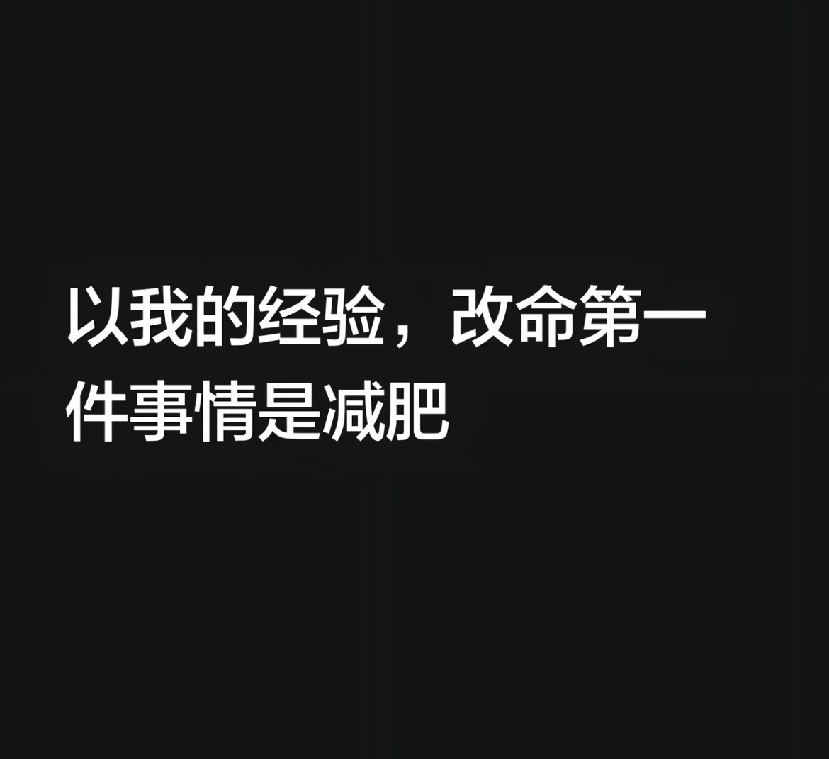有力量的话反复杀死我的懒惰