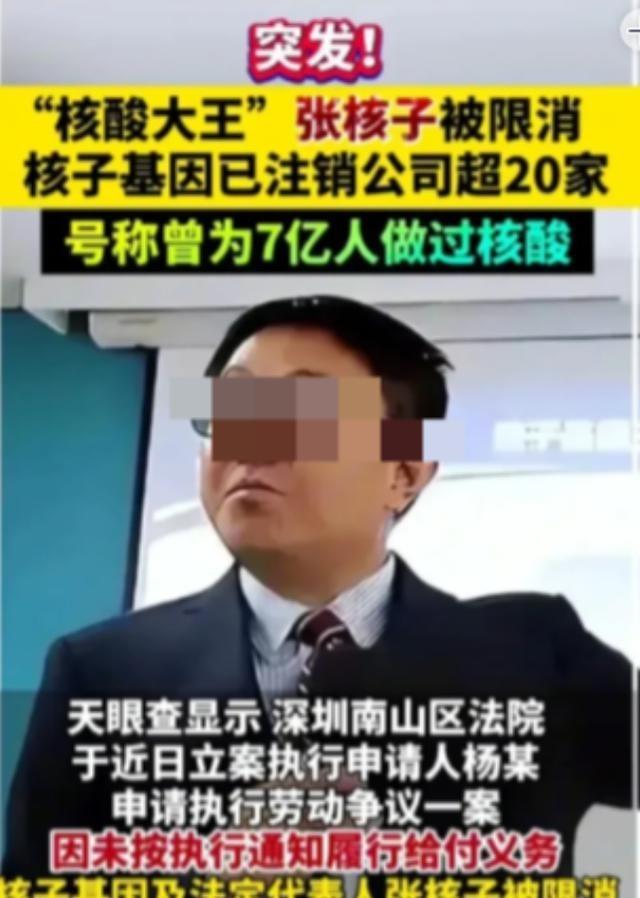 罪有应得！2020年，“核酸大王”张核子借疫情牟利，让国家资金短缺，通过核酸检测