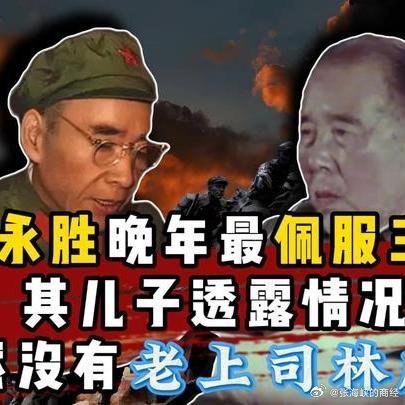 《黄永胜晚年最佩服三人，其儿子透露情况，竟然没有老上司林彪？近代史》播放量：38