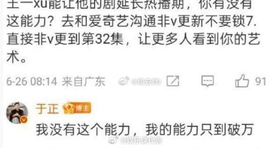 于正 我的能力只到破万 于正回应网友让他延长《临江仙》热播期，“我没有这个能力，