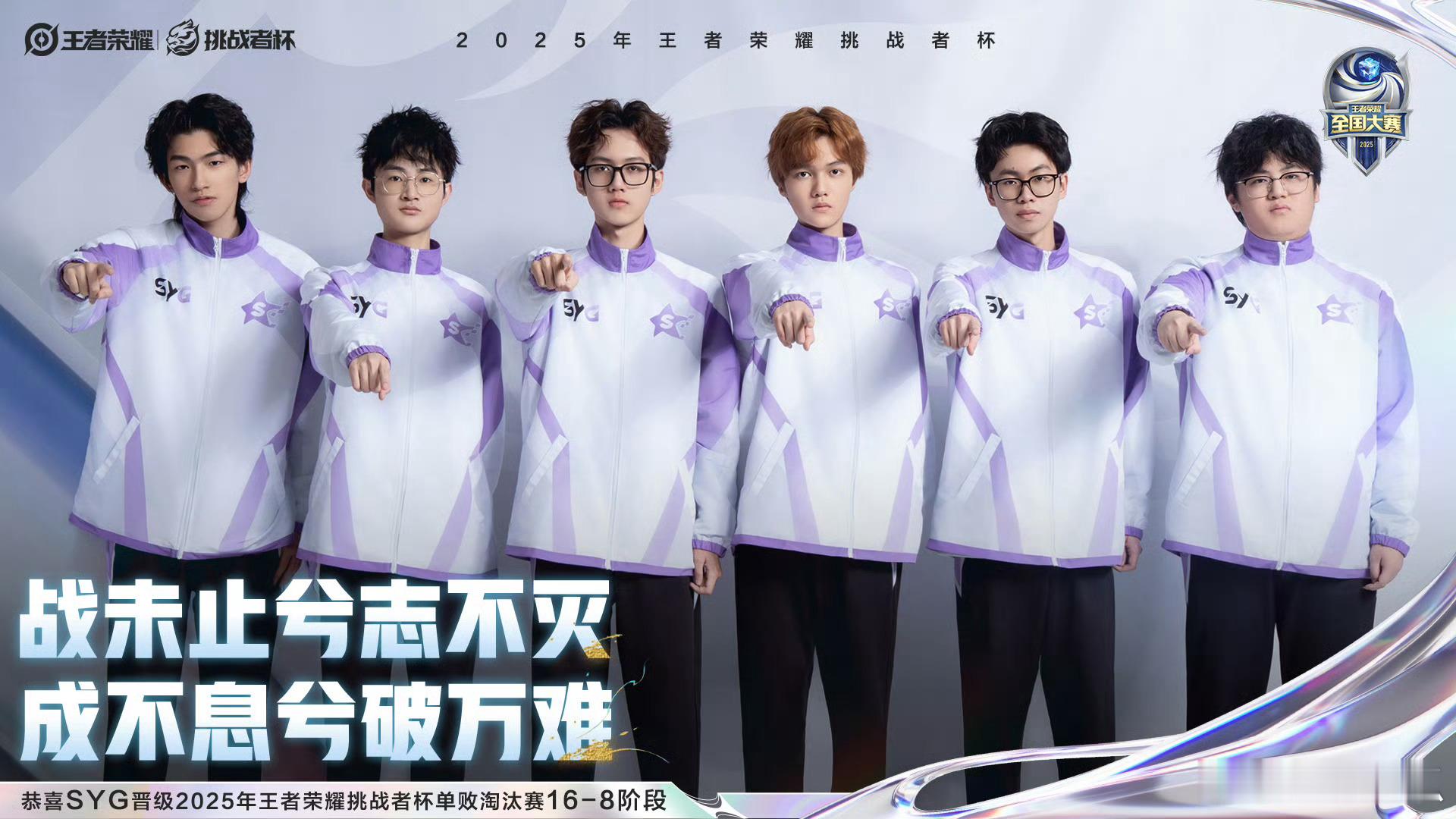 SYG晋级挑杯十六强SYG晋级挑杯淘汰赛16-8阶段 