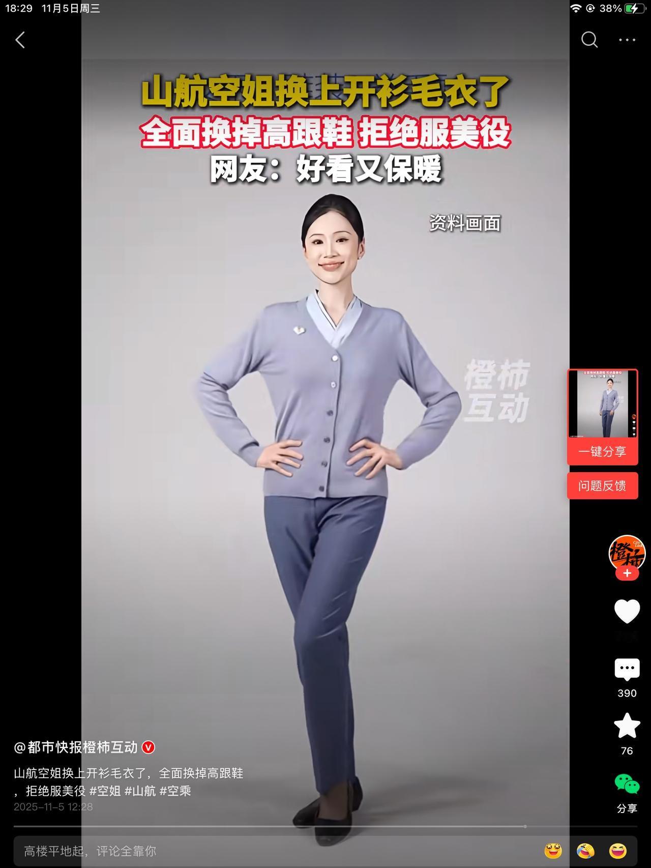 山航打响平民化服务第一枪！全面换掉高跟鞋，超短裙，拒绝服美役。网友是众说纷纭。在