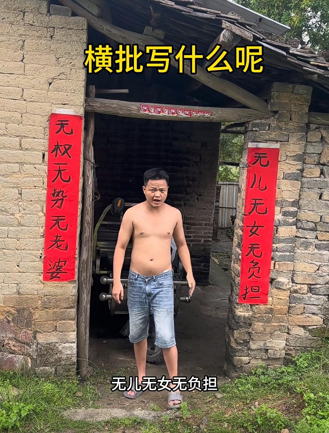 上联：无儿无女无负担
下联：无权无势无老婆
横批：？
这是在写对联？
这是在征横