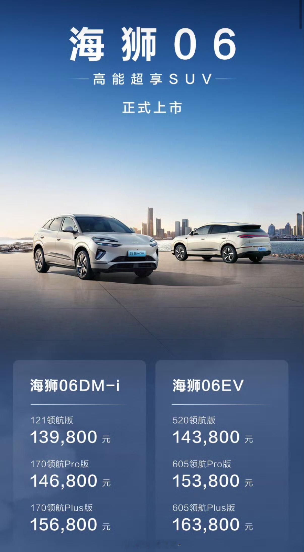 海狮06EV和海狮06DM-i前几天正式上市海狮06DM-i 13.98万元起海