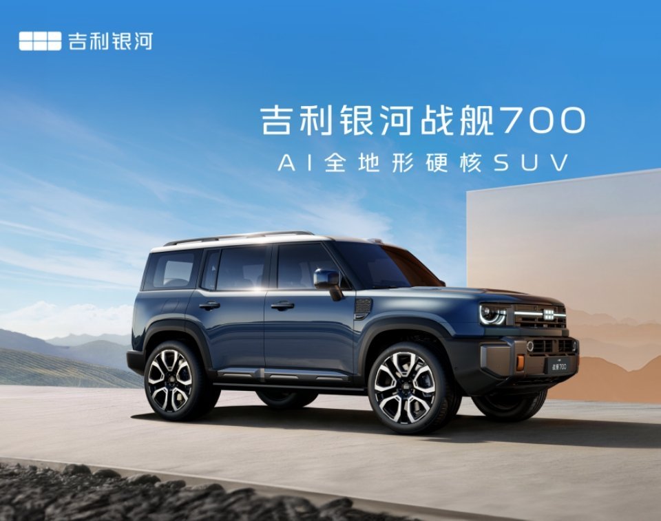 吉利全地形硬核SUV命名官宣吉利首款全地形硬核SUV正式定名银河战舰700，名字