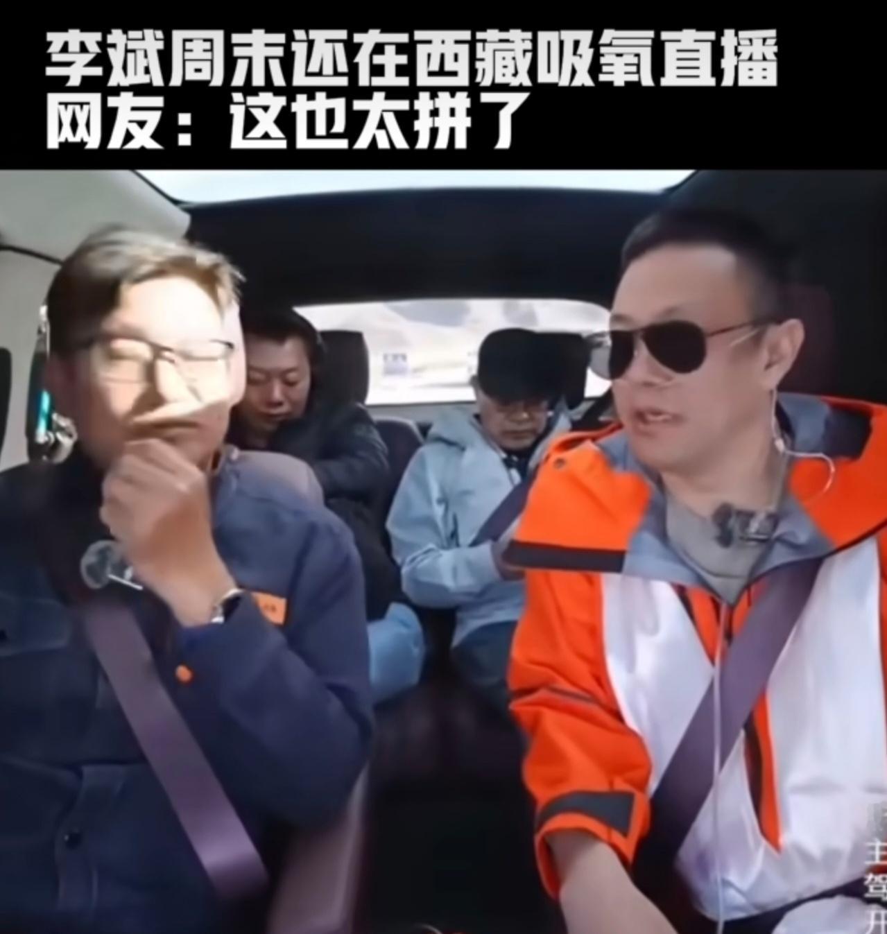 李斌周末还在西藏吸氧直播 李斌这波操作太硬核了，顶着高反边吸氧边工作，像极了每个