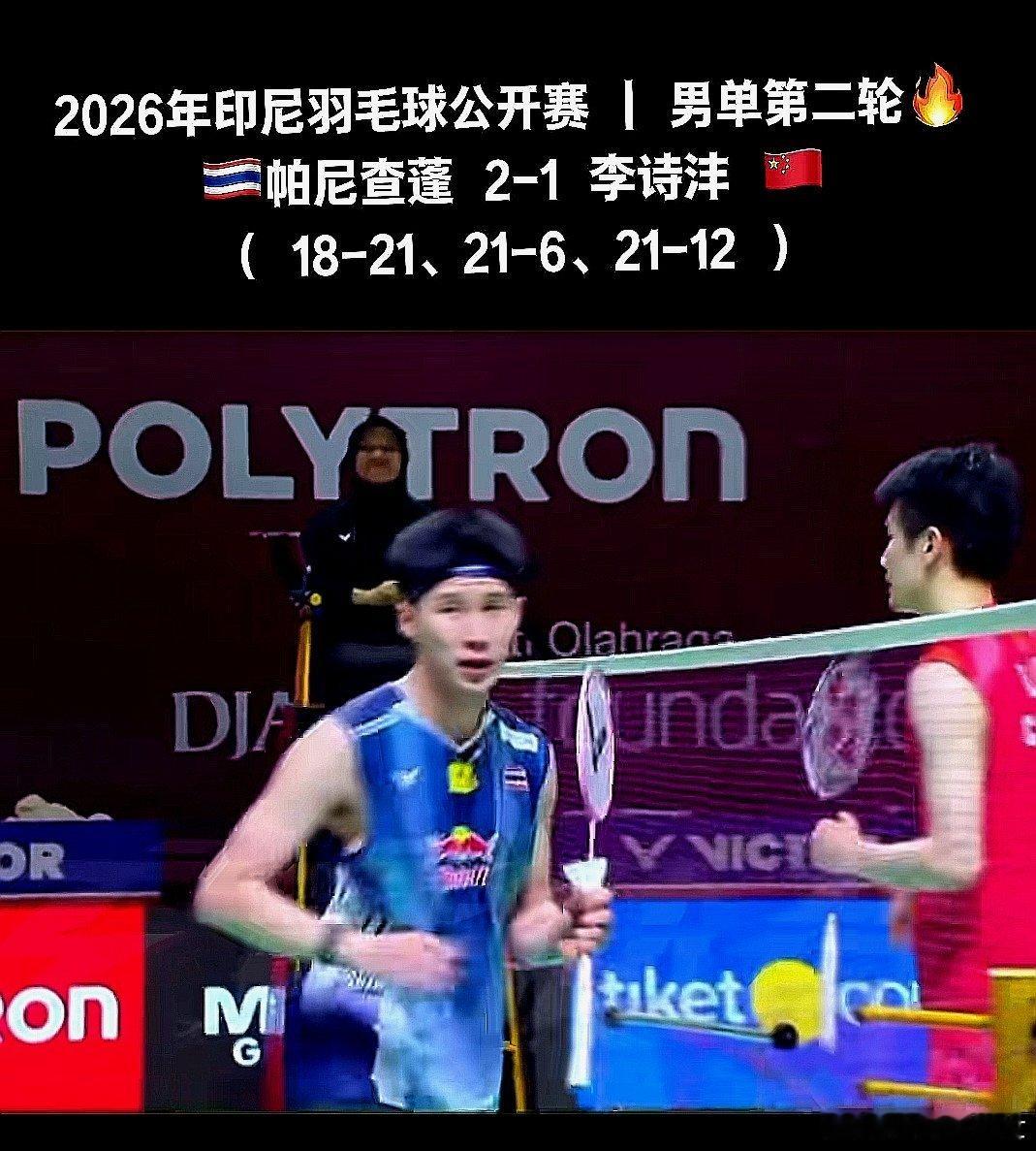 2026年印尼羽毛球公开赛第二轮，泰国选手帕尼查蓬2-1逆转淘汰中国大陆选手李诗