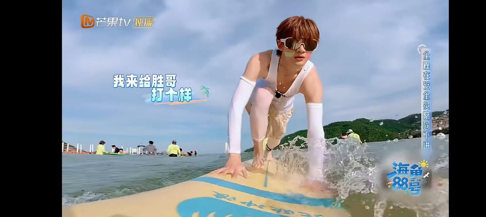 余宇涵冲浪帅不过三秒 起板瞬间还在脑补他乘风破浪的画面，下一秒就“噗通”一声扎进