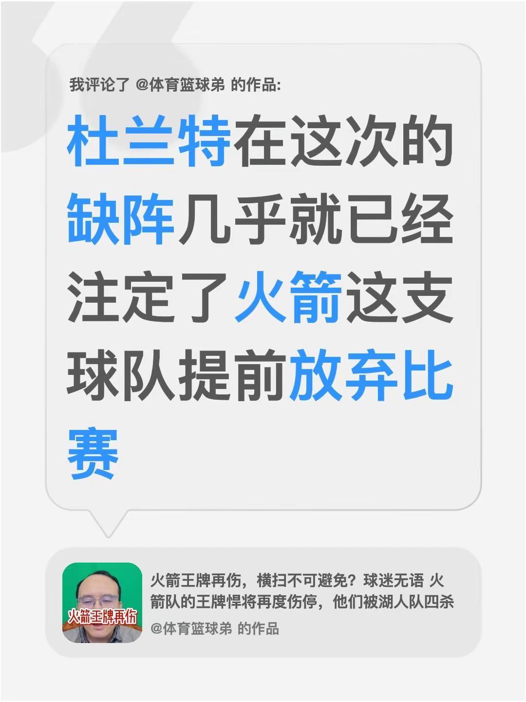 我评论了@体育篮球弟 的作品：杜兰特在这次的缺阵几乎就已经注定了火箭这支球队提前