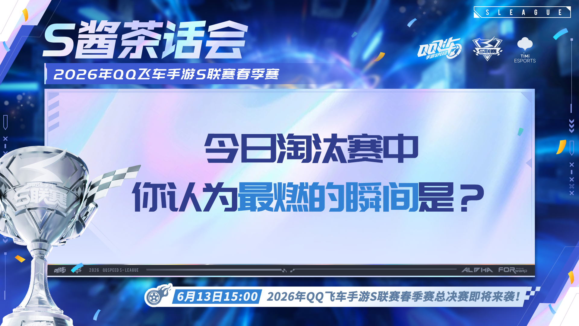 s联赛2026S联赛春季赛🔥狭路相逢争勇者？赛场火拼见分晓！刚刚结束的四强争夺