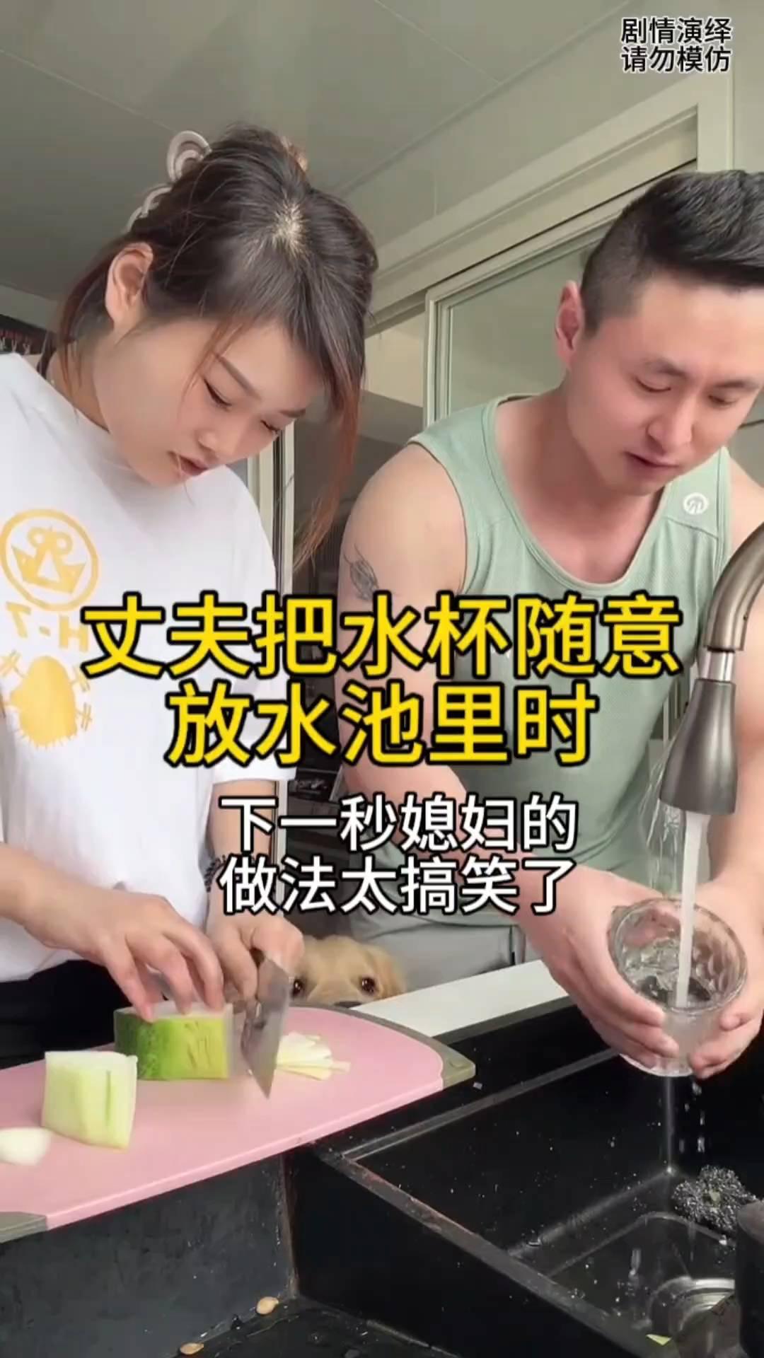 丈夫把水杯随意放水池里时，下一秒媳妇的做法太搞笑了。
女子正在厨房切菜做饭，这时
