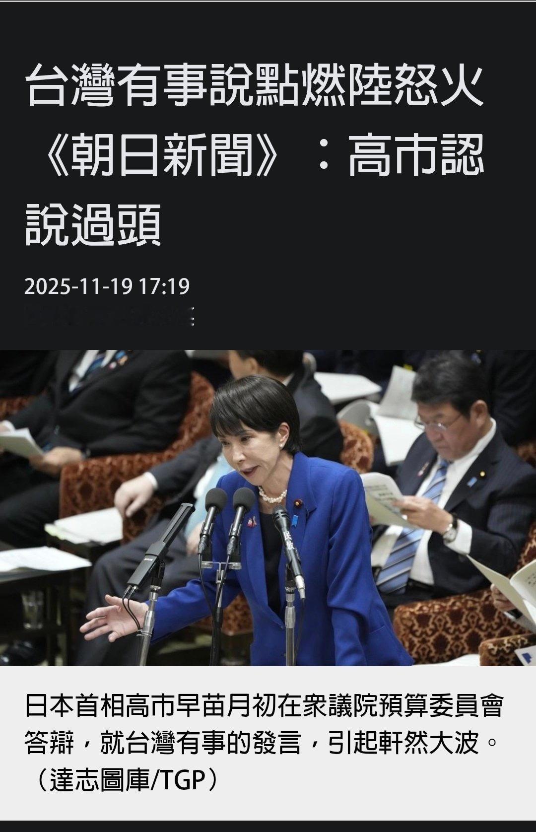台媒引用日本《朝日新闻》的报道，称高市早苗承认自己“说过头了”。旁边的亲信也懊悔