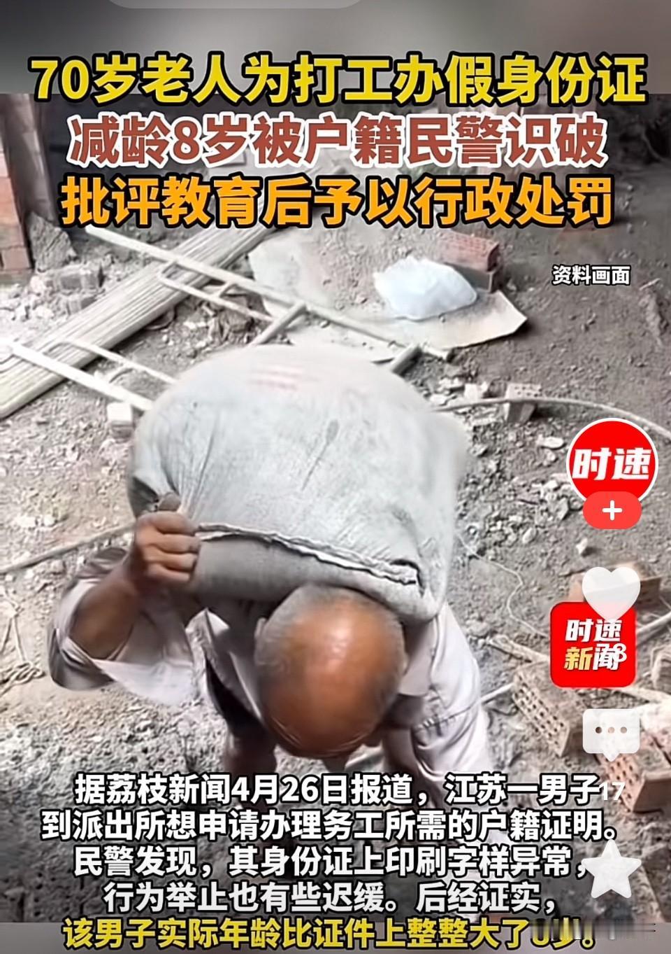 心酸！江苏，70岁老人为能打工赚钱养家，花钱办假身份证，把年龄改小8岁，不想在办