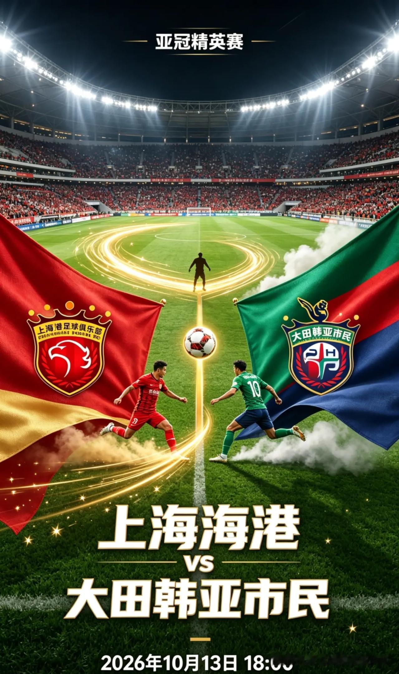 上海海港，北京国安，亚冠精英赛。🔹上海海港🆚大田韩亚市民｜18:00海港进攻