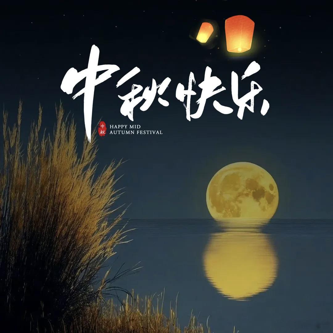 中秋节，致我生命中最重要的人！花好月圆，在中秋；阖家团圆，过中秋。中秋节，小长假