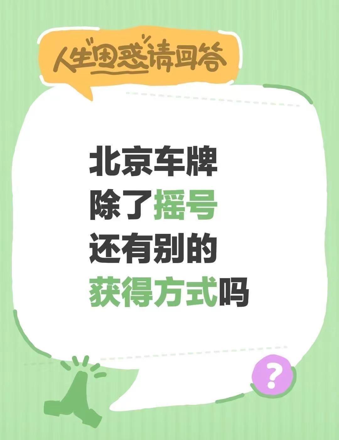 北京车牌除了摇号。还有别的方法吗京牌 北京小客车指标 好车配好牌 车牌无敌