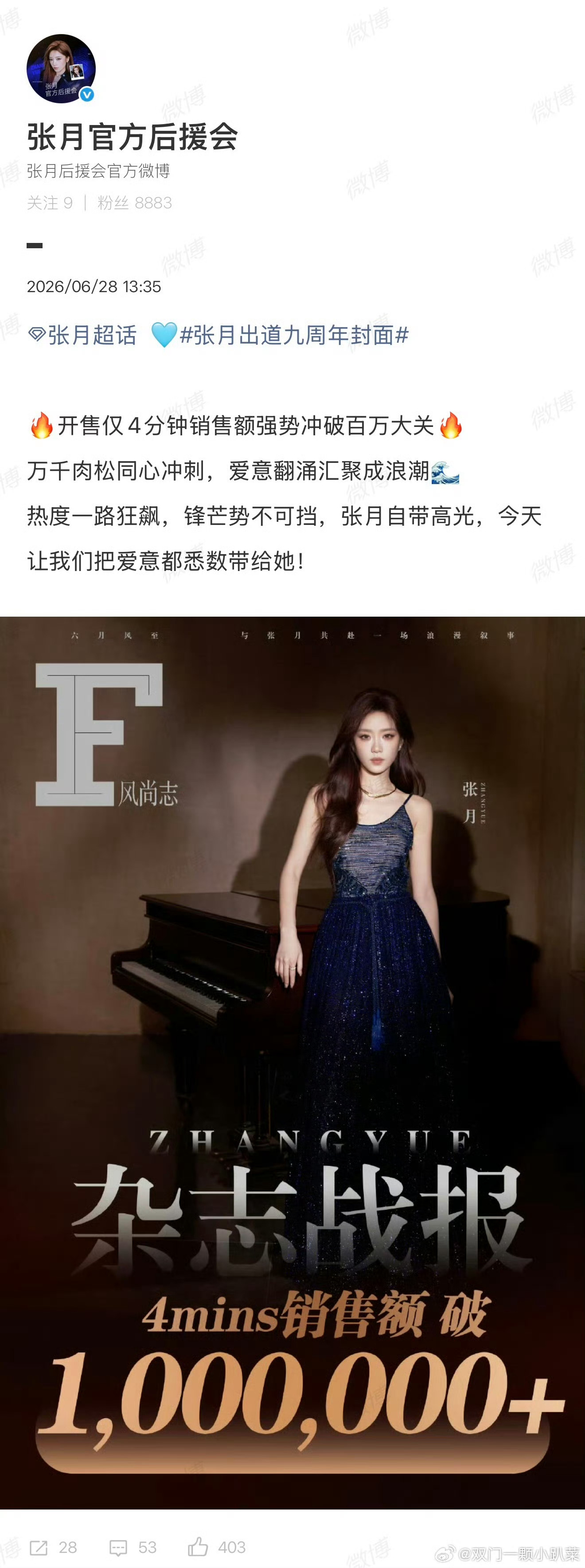 张月杂志开售四分钟破百万 