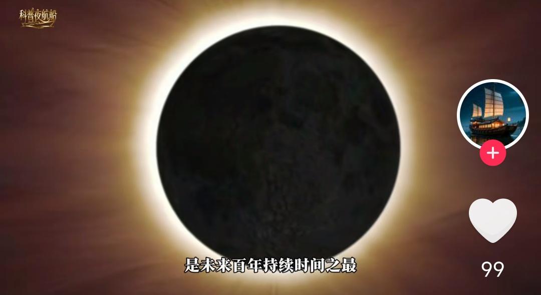 今年的日全食已经落幕，不用遗憾，真正的狠角色2027年8月2日登场！
 
被称作