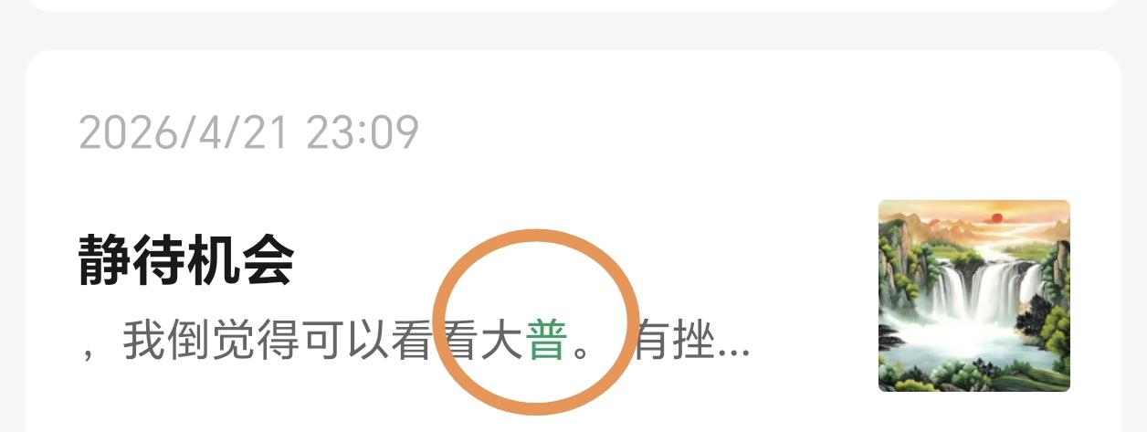 我很不喜欢买新股，因为新股的溢价率太高了，所以一般来讲就会出现亏钱效应很明显，所