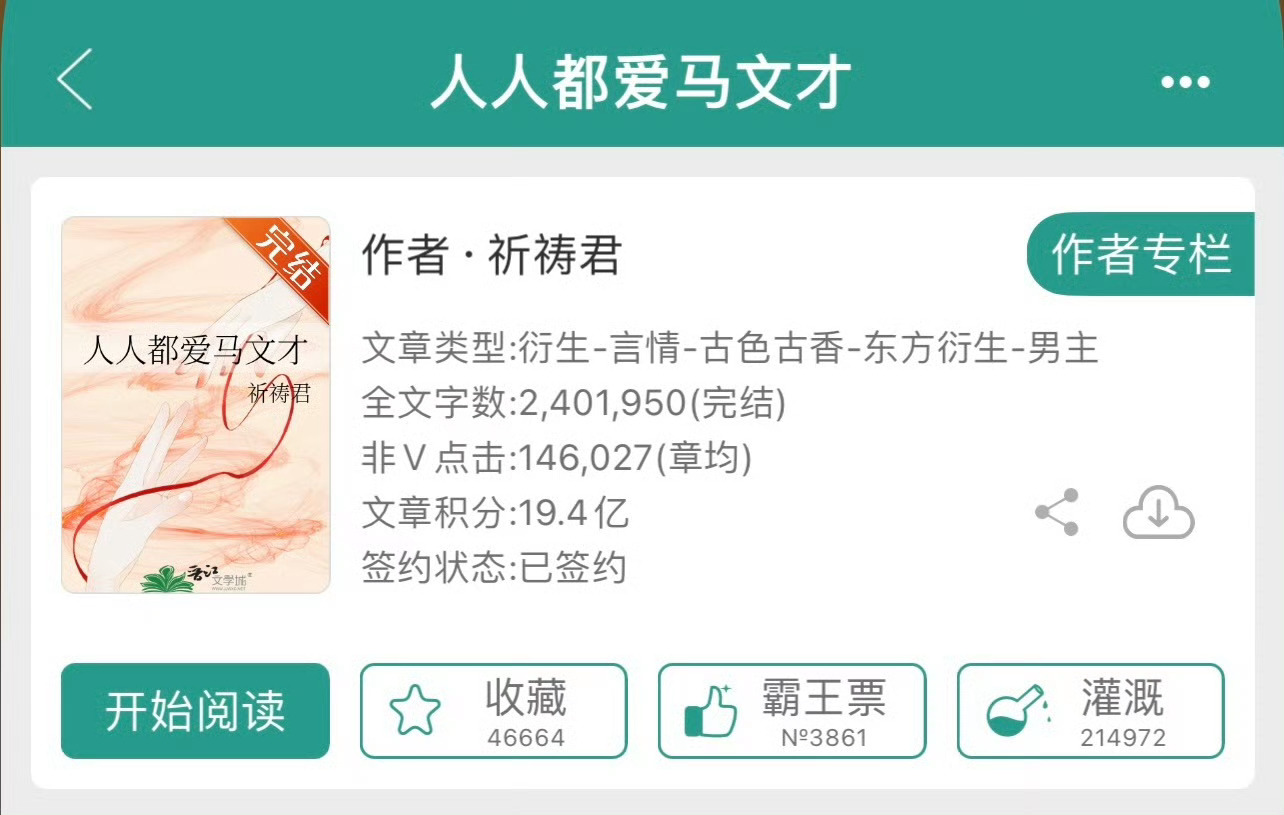 小说推荐：《人人都爱马文才》 作者:祈祷君简评：同人小说，很新奇的立意。从马文才