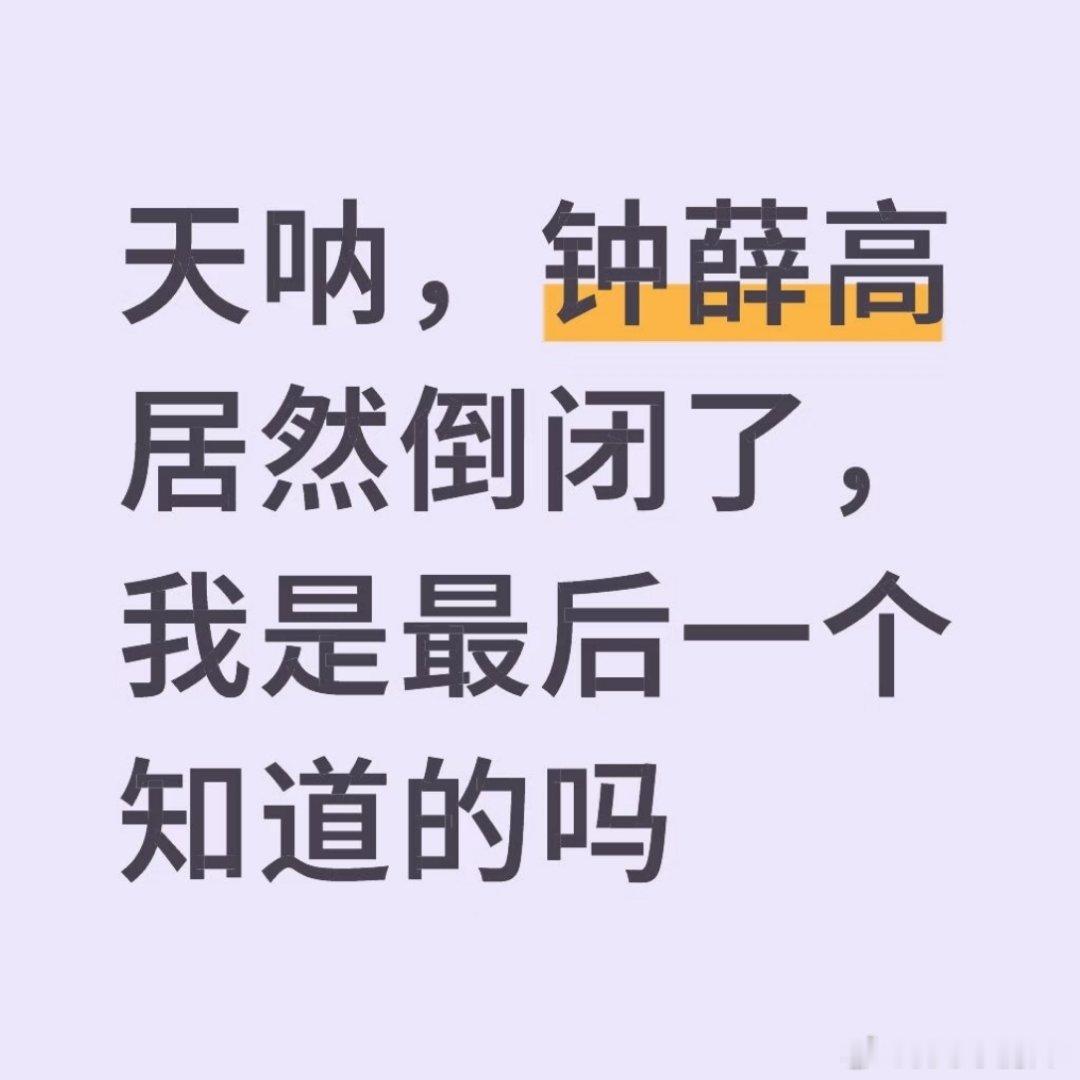 钟薛高竟然倒闭了 