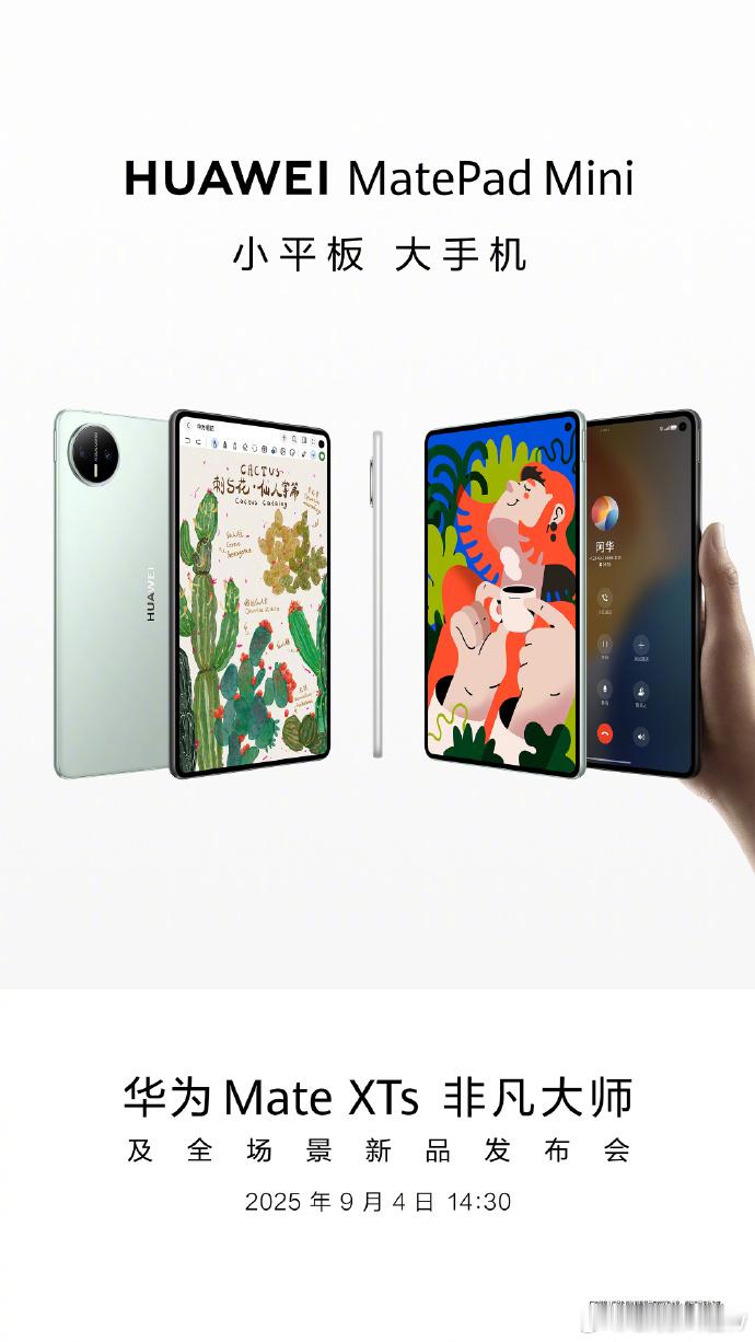 华为小平板能打电话 看官方发的预告，华为MatePad Mini这次支持独立的通