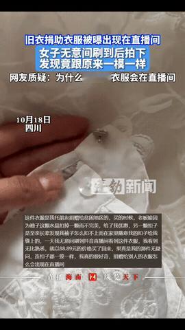 一女子在直播间刷到一件羊绒大衣，

竟然是自己十年前捐到贫困山区的！

为了确信