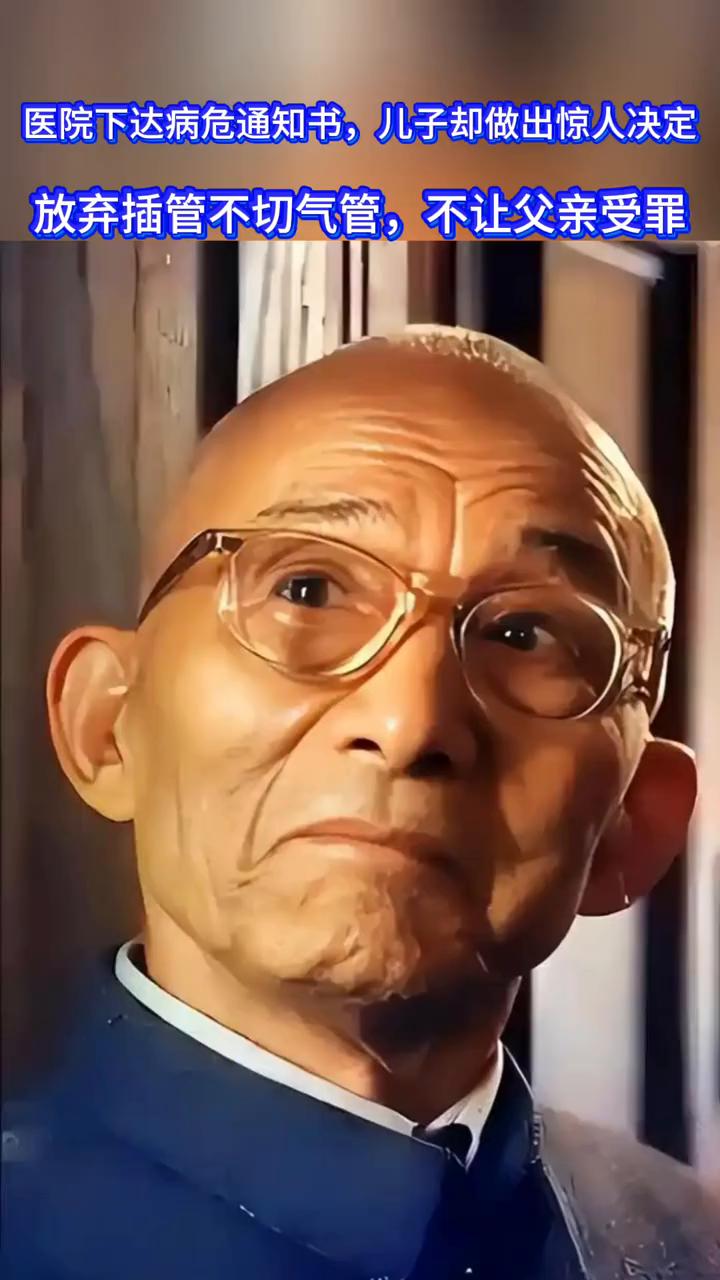 医院下达病危通知书，儿子却做出惊人决定：放弃插管不切气管，不让父亲受罪。
游本昌