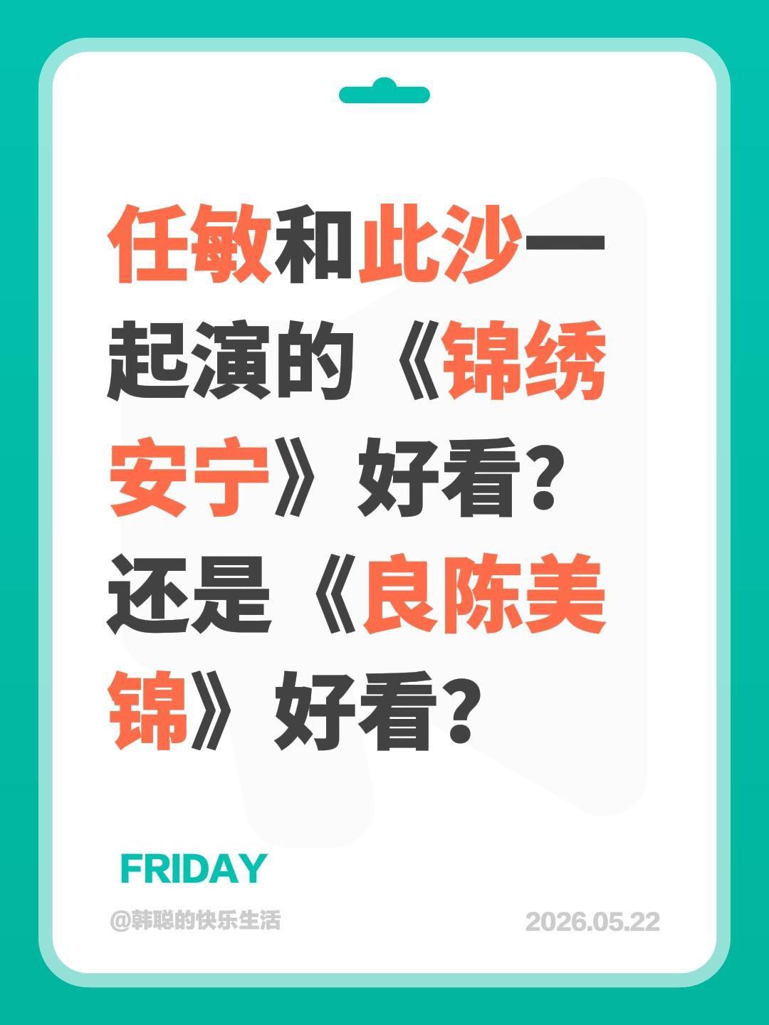 任敏和此沙一起演的《锦绣安宁》好看？还是《良陈美锦》好看？任敏 此沙 锦绣安宁 