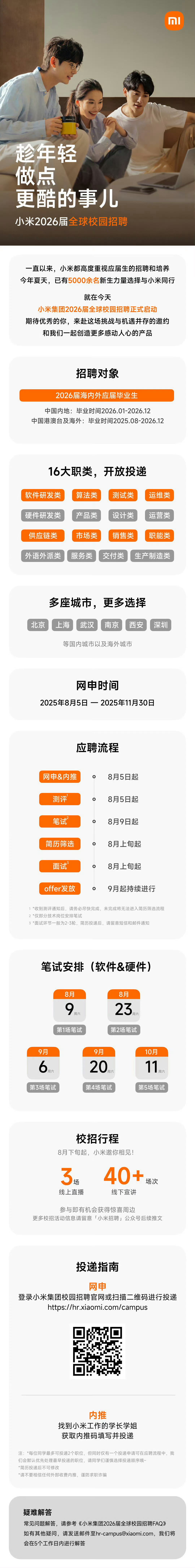 小米集团2026届全球校园招聘正式启动。趁年轻做点更酷的事儿！ ​​​