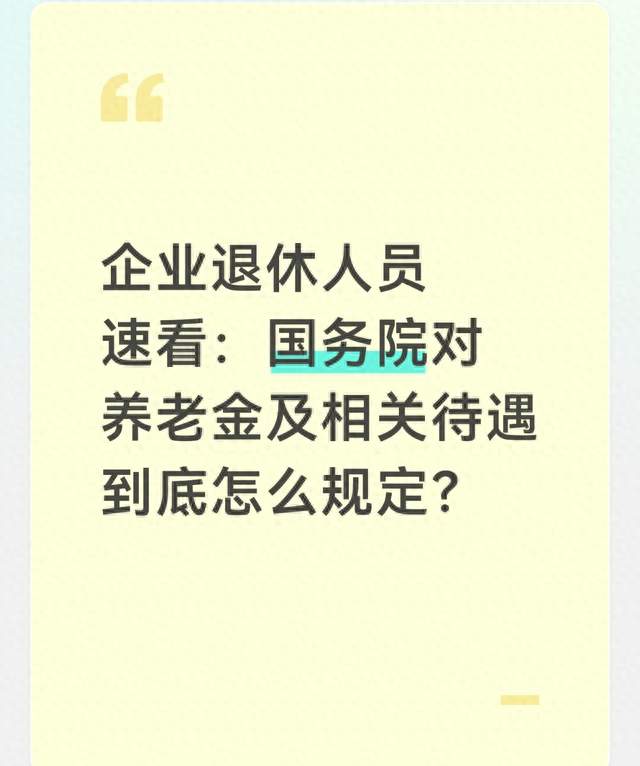 企业退休人员速看：国务院对养老金及相关待遇到底怎么规定？